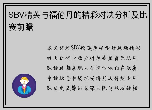 SBV精英与福伦丹的精彩对决分析及比赛前瞻