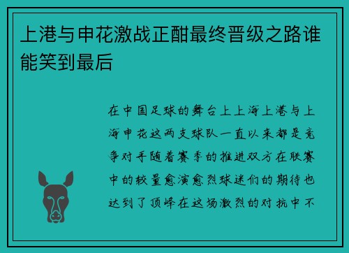上港与申花激战正酣最终晋级之路谁能笑到最后