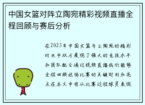 中国女篮对阵立陶宛精彩视频直播全程回顾与赛后分析