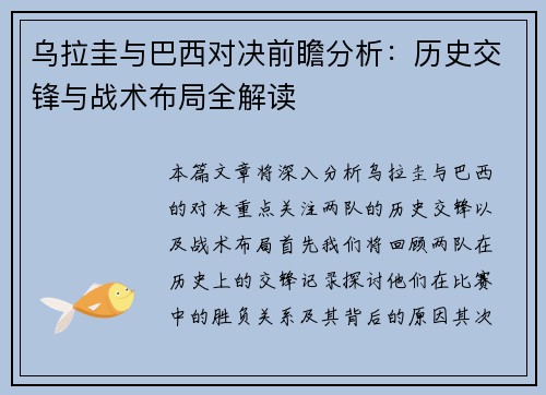 乌拉圭与巴西对决前瞻分析：历史交锋与战术布局全解读
