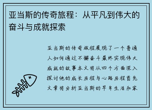 亚当斯的传奇旅程：从平凡到伟大的奋斗与成就探索