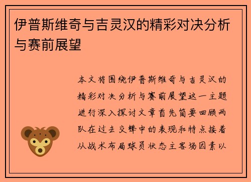 伊普斯维奇与吉灵汉的精彩对决分析与赛前展望