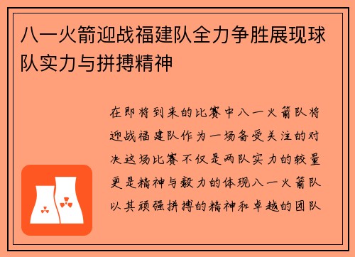 八一火箭迎战福建队全力争胜展现球队实力与拼搏精神