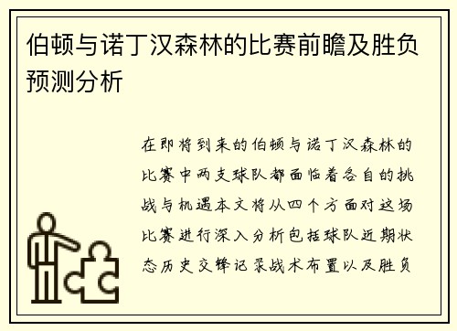 伯顿与诺丁汉森林的比赛前瞻及胜负预测分析