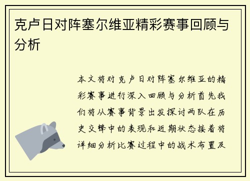 克卢日对阵塞尔维亚精彩赛事回顾与分析