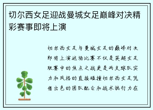 切尔西女足迎战曼城女足巅峰对决精彩赛事即将上演