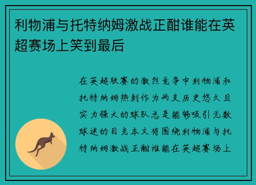 利物浦与托特纳姆激战正酣谁能在英超赛场上笑到最后