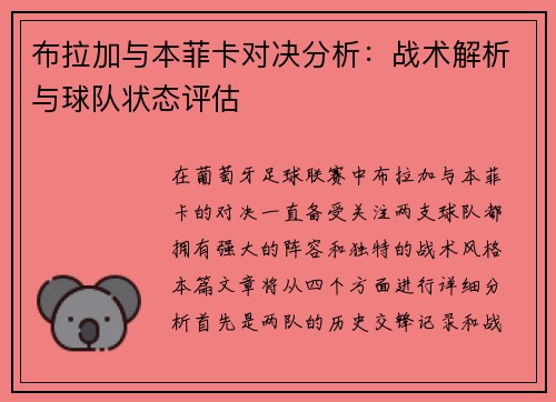 布拉加与本菲卡对决分析：战术解析与球队状态评估