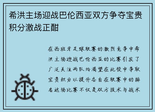 希洪主场迎战巴伦西亚双方争夺宝贵积分激战正酣