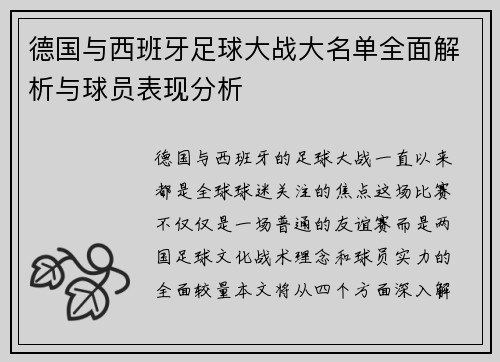 德国与西班牙足球大战大名单全面解析与球员表现分析