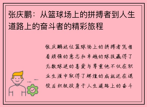 张庆鹏：从篮球场上的拼搏者到人生道路上的奋斗者的精彩旅程