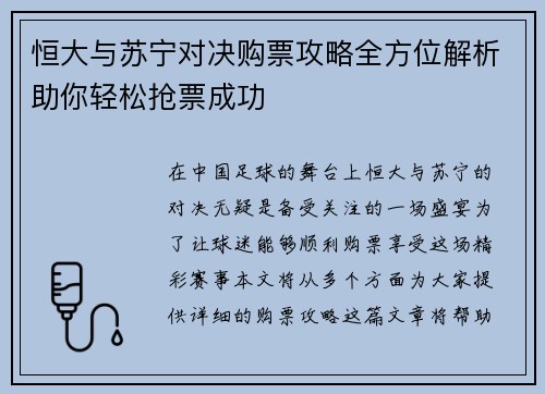 恒大与苏宁对决购票攻略全方位解析助你轻松抢票成功
