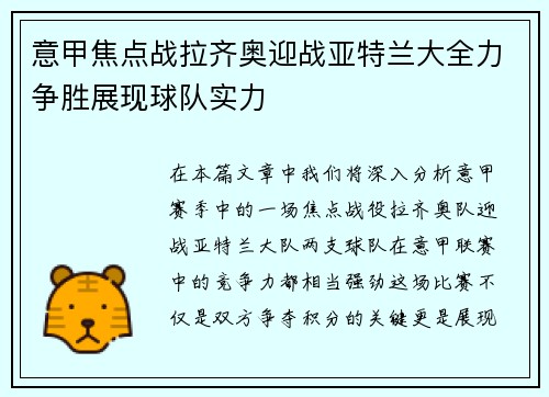 意甲焦点战拉齐奥迎战亚特兰大全力争胜展现球队实力